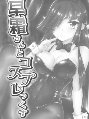 (C99) [ナカサト組 (くみちょー)] 早霜さんとコスプレっくす (艦隊これくしょん -艦これ-)_02