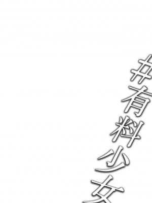 [どじろーブックス (どじろー)] #有料少女2【高額支援版】～お金を払うと〇〇してくれる女の子～+追加漫画 [幸德秋良与以北汉化]_003