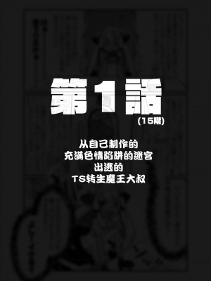 [甘露アメ] 自分で作ったエロトラップダンジョンの最上階でTS化したせいでうっかり外に出れなくなってしまった異世界転生魔王おじさん [DL版] [夜空下的萝莉汉化]_04