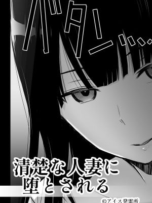 [アイス発電所 (アイスのあ)] 清楚な人妻に堕とされる [中国翻訳]_03_03_11HD_002