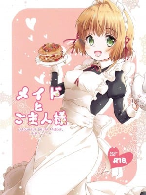 [后悔的神官个人汉化] [ささ茶屋 (佐々さくの)] メイドとご主人様 (カードキャプターさくら)_01