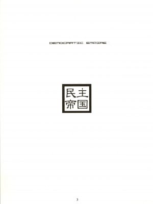 (C58) [千堂屋 (後藤寿庵)] 民主帝国 (ラブひな、六門天外モンコレナイト)_03_Minshu_Teikoku_003