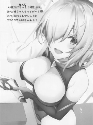(C99) [ましゅまろ×ほいっぷ (kyou)] ましゅまろxぼっくす (Fate╱Grand Order)_01