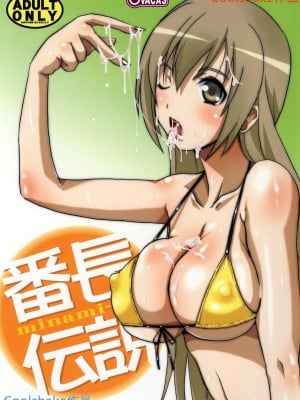 [coolshake漢化] (C73) [OVACAS (広川浩一郎)] 番長伝説 (みなみけ)