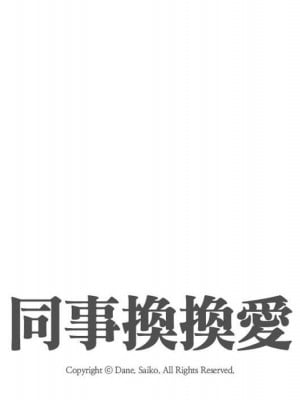 同事換換愛 50-51話_50_012
