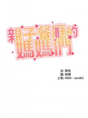 親子餐廳的媽媽們 1-7話_07_05