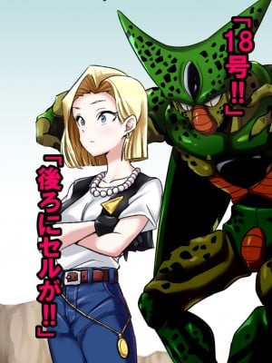 [飴色ビスケット (煤あんぱん)] セルの餌 完全版 (ドラゴンボールZ)_011