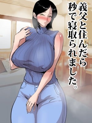 (同人誌) [ピエトロ] 義父と住んだら秒で寝取られました。 (オリジナル)_zucho_madam_003