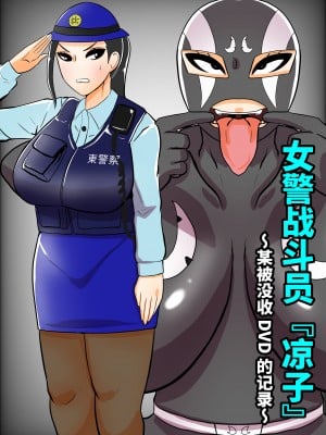 [くれーぷくれーぷ (くれーぷる)] 婦人警官戦闘員『涼子』〜ある押収品DVDの記録〜 [不咕鸟汉化组]_02
