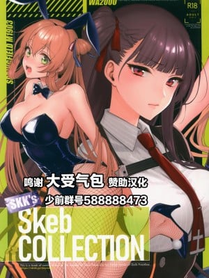 (C99) [SKK (消火器)] SKK's Skeb COLLECTION (少女前線)[中国翻訳]