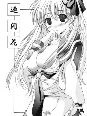 [隨想世界个人汉化] (C73) [ちゅうに + OUT OF SIGHT (KIM ちー)] 連開花 (咲 -Saki-)_02