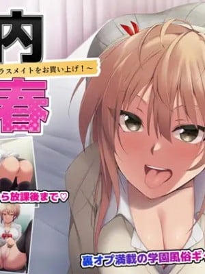 [HELLTER SKELTER (kaiga)] 校内売春～犯りたい盛りのクラスメイトをお買い上げ!～