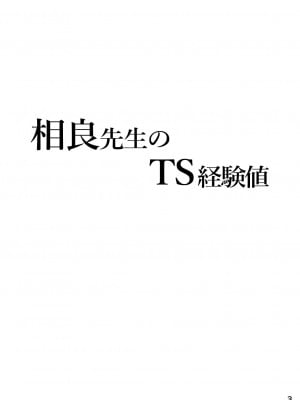 [氷月 (百乃木富夢)] 相良先生のTS経験値 [DL版]_03