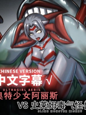 【ArsonicHawt】奥特少女阿丽斯 VS 史莱姆毒气怪兽(chinese) Hentai Comics