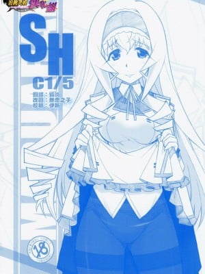 [清純突破漢化組] [まるあらい (新井和崎)] SH (IS＜インフィニット・ストラトス＞)
