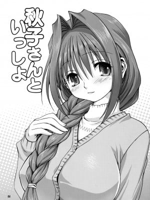 [みたらし倶楽部 (みたらし侯成)] 秋子さんといっしょ 1-27 (カノン)_0005