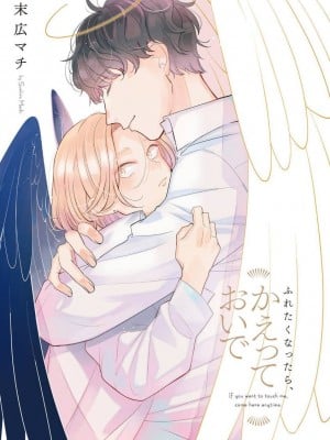 [末広マチ] ふれたくなったら、かえっておいで 第1-5話 + 加笔1-3 [冒险者公会] [DL版]_003_3
