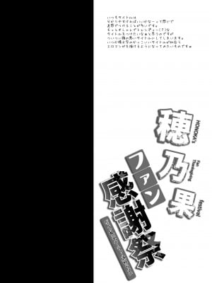 [おほしさま堂 (GEKO)] 穂乃果ファン感謝祭 -だって乱交パーティー終わらない- (ラブライブ!) [DL版]_03_honokathanks_002