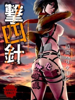 [清炭ハリケーン] 撃針  (進撃の巨人)_0076