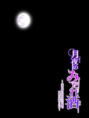 [HGTラボ (津差宇土)] 月夜のみだれ酒 ～人妻は酔い潰れた夫の側で同僚に寝取られる～前後編_0037