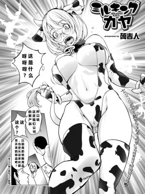 [蒟吉人] ミルキング・カヤ (コミック刺激的SQUIRT！！ Vol.22) [中国翻訳] [DL版]_03