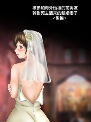 [神楽ひつじ] 海外挙式に参列した元カレにイキ狂わされる新妻 前後編 [糖分超标汉化组]_0069