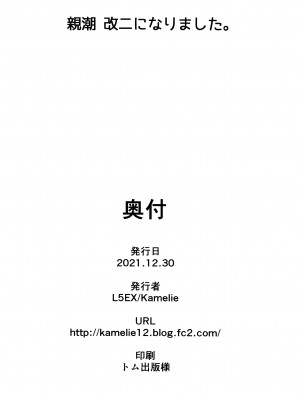 (C99) [L5EX (Kamelie)] 親潮 改二になりました。 (艦隊これくしょん -艦これ-) [转尾巴猫汉化]_27