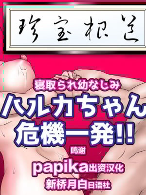 [NTRシステム (ねっとりP太郎)] 寝取られ幼なじみハルカちゃん  危機一発～危機三発!! (オリジナル)_0002