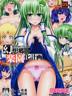 [かみか堂 (銀曜ハル)] 幻想郷楽園化計画 1-20 (東方Project)_0080