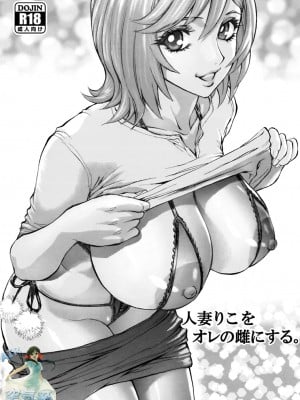 [塩鯖っ (塩鯖ッ)] 人妻りこをオレの雌にする。 [空気系☆漢化] [DL版]_02