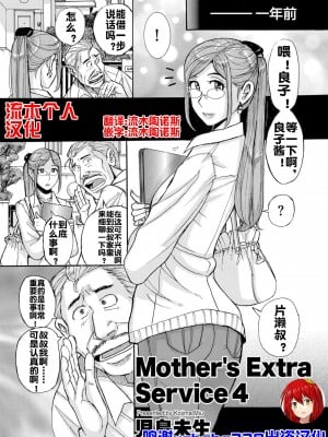[児島未生] Mother's Extra Service 4 [流木个人汉化]