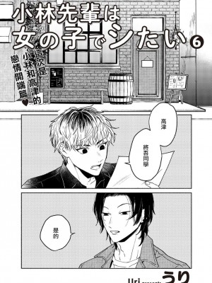 [うり] 小林先輩は女の子でシたい 6  [中国翻訳] [DL版]_004