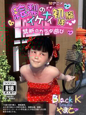 [3D][BlackK Studio] 絵梨のイケナイ初体験-禁断のカラダ遊び