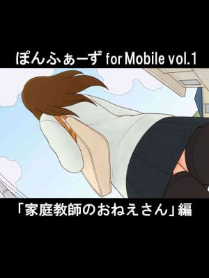 [ぽんふぁーず] ぽんふぁーず for Mobile vol.1