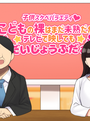 [ハムスターの煮込み] 子○スケベバラエティ こ○もの裸はまだ未熟だからテレビで映してもだいじょうぶだぁ_003