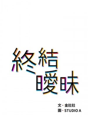 終結曖昧 20-21話_20_03
