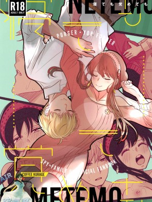 [コーヒーくらげ (サンドラ)] 寝ても覚めても (SPY×FAMILY) [空気系☆漢化]_02