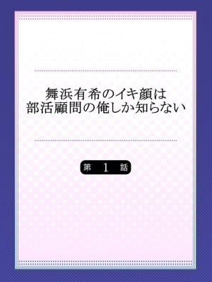 [ももしか藤子] 舞浜有希のイキ顔は部活顧問の俺しか知らない 1-20話 [不咕鸟汉化组]_0002