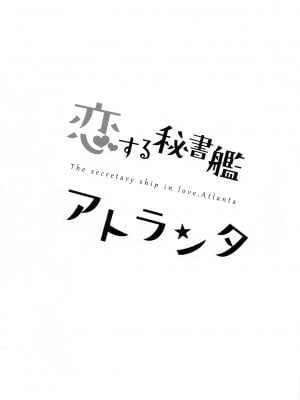 (BS祭5) [群青革命 (時雨龍之介)] 恋する秘書艦アトランタ (艦隊これくしょん -艦これ-) [吸住没碎个人汉化]_05