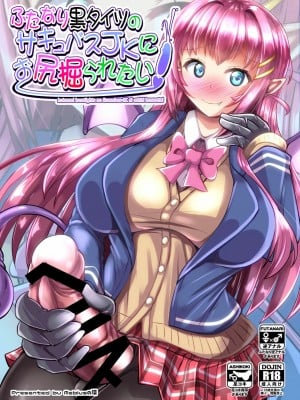 [靴下汉化组] [Mebiusの環 (にゅくす)] ふたなり黒タイツのサキュバスJKにお尻掘られたい [DL版]_01