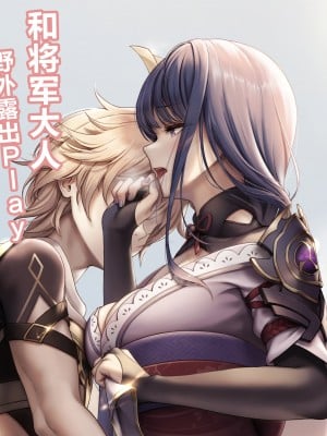 [Kie] 将軍様と野外露出プレイ ! (原神) [黎欧x苍蓝星汉化组]_09