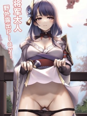 [Kie] 将軍様と野外露出プレイ ! (原神) [黎欧x苍蓝星汉化组]_02