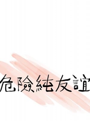 危險純友誼 19-20話_19_12