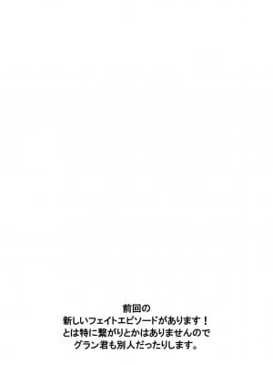 (C91) [SECREDER (人外モドキ)] 新しいフェイトエピソードがあります! 2 (グランブルーファンタジー) [DL版]_03