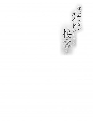 (C99) [O.S (ばーるん)] 僕は知らない、メイドの接客(シゴト)を_03