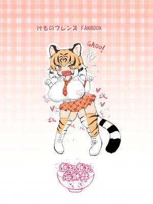 [むれむれ海鮮丼 (ギンザケ)] 太ももぶっっといタイガー (けものフレンズ) [肉包汉化组] [DL版]_16