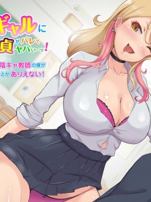 [ビッチモーターズ (吉村ビッチモーター)] 教え子ギャルに30代童貞がバレてヤバい…ッ!イジメっ娘JKと陰キャ教師の僕がイチャラブSEXとかありえない!