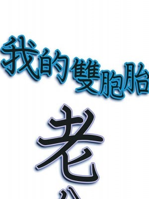我的雙胞胎老公 4-5話_04_009
