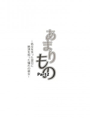 [神楽ひつじ] あまりもの2 -処女を失った翌日に絶頂を知った憧れの彼女- [流木个人汉化]_07_8