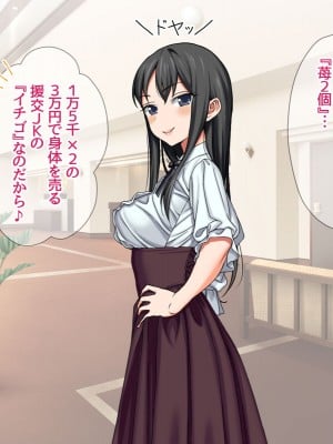[あまがみ堂 (会田孝信)] 援交生ハメ女子 イチゴちゃんが膣内イキの深さに身悶えるお話_015